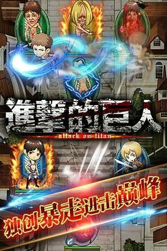 进击的巨人官方正式版 v2.0 安卓版图1