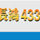 长鸿433棋牌