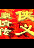 侠义豪情传禁烟风云