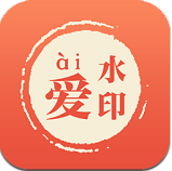 爱水印安卓版
