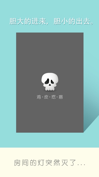 鸡皮疙瘩下载 v1.0.7 安卓版图3