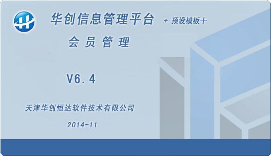 华创会员管理系统下载 V6.4 免费版图2