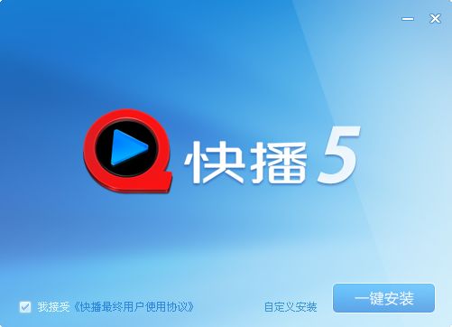 快播播放器 V5.20.234 增强版图1