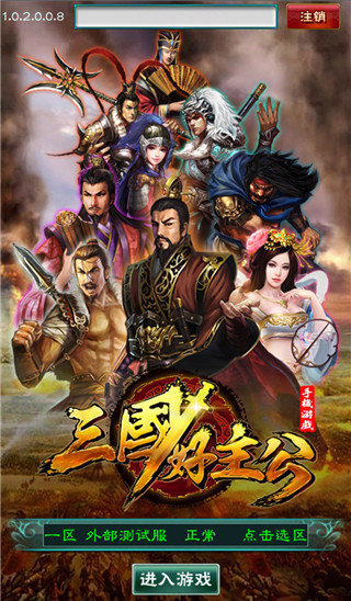 三国好主公 v1.0.2 安卓版图3