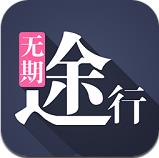无期途行安卓版