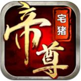 帝尊手游