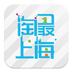 淘最上海