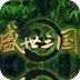 盛世三国2升级辅助