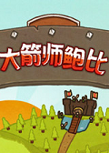 大箭师鲍比