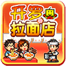 开罗拉面店