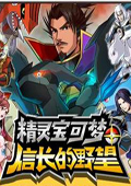 口袋妖怪信长的野望