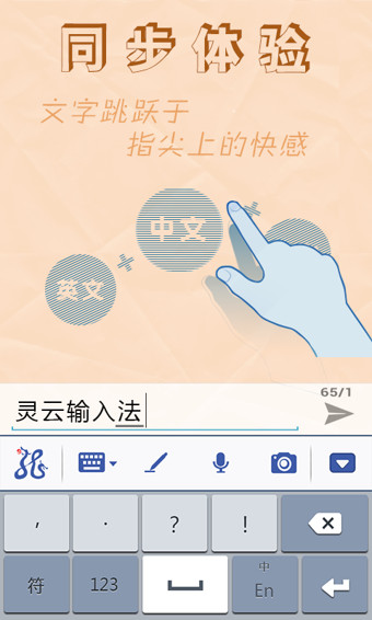灵云智能输入法 v2.0.0 安卓版图1