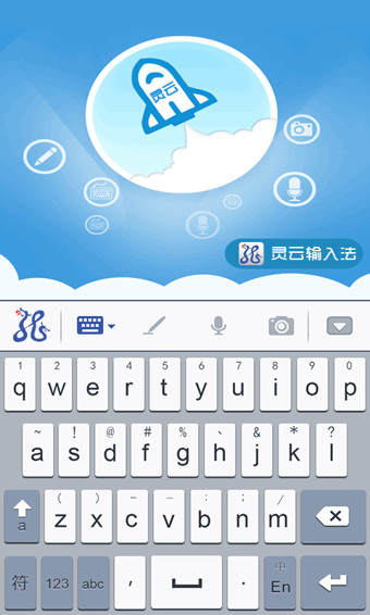 灵云智能输入法 v2.0.0 安卓版图2