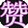 QQ空间说说刷赞软件