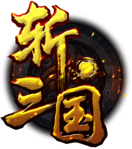 斩三国手游下载