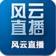 风云直播tv版