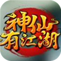 神仙有江湖手游