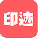 印迹安卓版