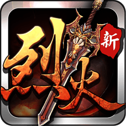烈火遮天电脑版