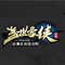 盖世豪侠ol