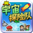 宇宙探险队安卓