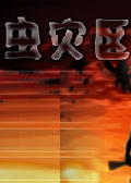 虫灾区