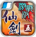 仙剑奇侠传5iphone