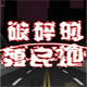 破碎的殖民地