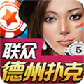 联众德州扑克