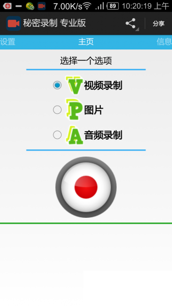 秘密录制专业版下载1.8 安卓版图2