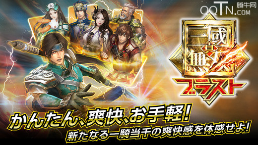 真三国无双爆裂下载 1.0.4 ios版图4