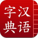 汉语字典 3.0 安卓版