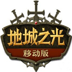 地城之光手机版