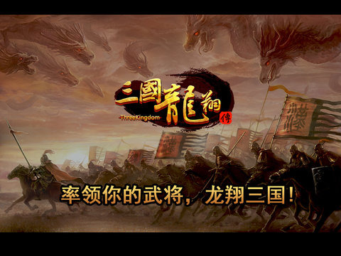 三国龙翔传下载 v1.0.0 安卓版图2
