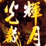 光辉岁月