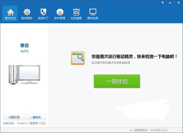 万能驱动精灵下载 v8.1.108.1320 官方最新版图1