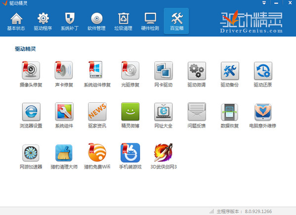 万能驱动精灵下载 v8.1.108.1320 官方最新版图3