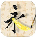 活字帖app
