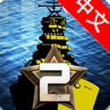 大海战2汉化版