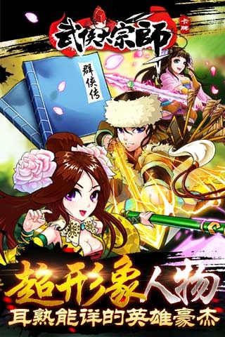 武侠大宗师 v1.7.5 官方版图2
