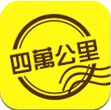 四万公里