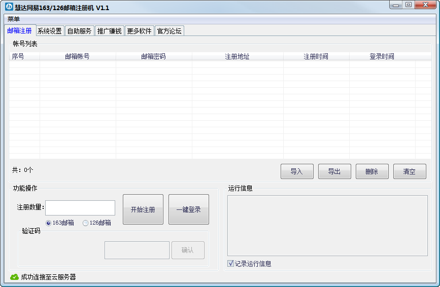 慧达网易邮箱注册机 1.1 免费版_支持163/126图1