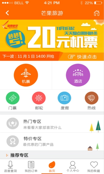 芒果旅游app v5.3.11 安卓版图3