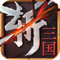 连斩三国安卓版