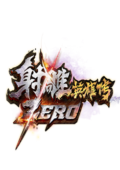 射雕zero客户端