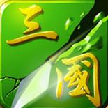狂斩三国2存档下载