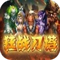 狂战刀塔安卓版