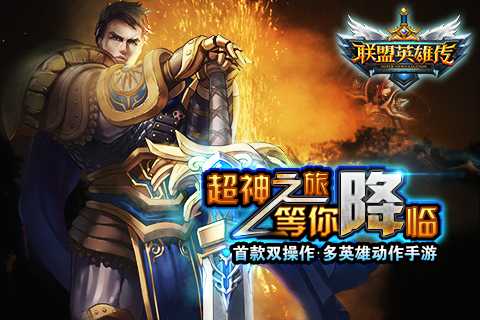 联盟英雄传 v1.8.0 安卓版图3