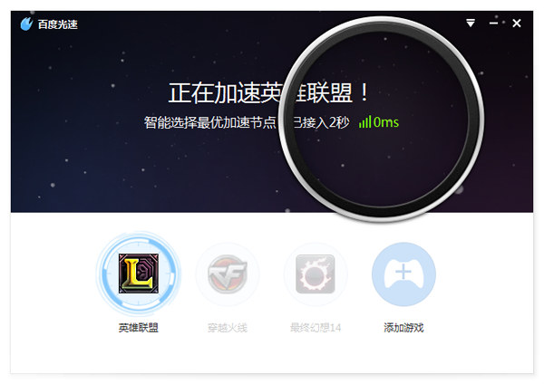 百度光速游戏加速器下载 v3.0.7.2914 官方版图2