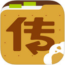 传传
